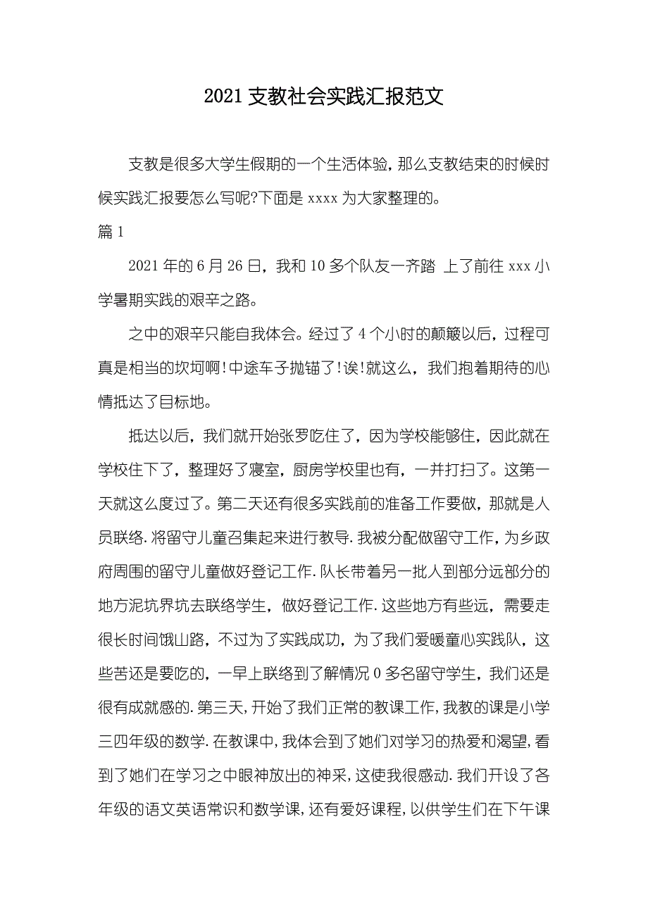 新版支教社会实践汇报范文_第1页