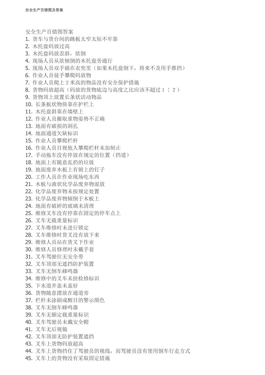 安全生产百错图及答案_第1页