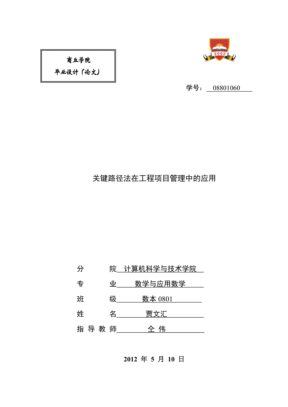 毕业论对文：关键路径法在工程项目管理中的应用_第1页