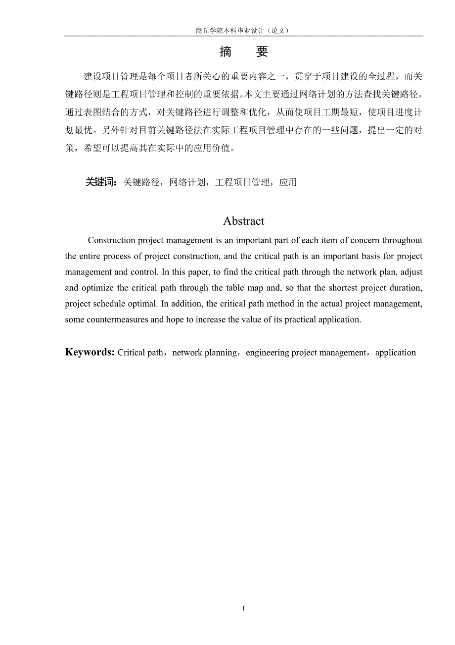 毕业论对文：关键路径法在工程项目管理中的应用_第2页