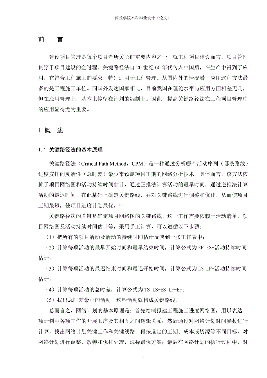 毕业论对文：关键路径法在工程项目管理中的应用_第4页