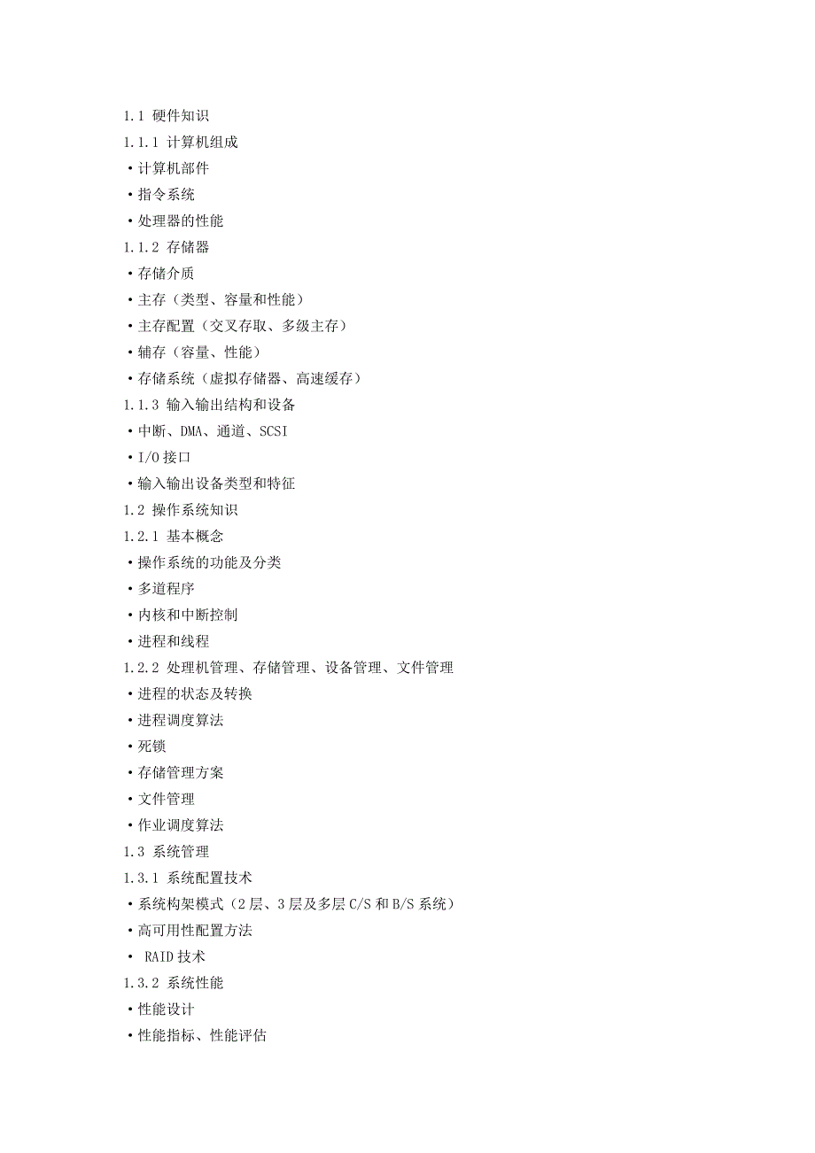 全国计算机技术与软件专业技术职业资格水平考试网络工程师大纲.doc_第2页