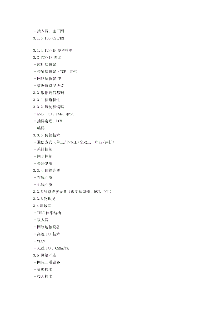 全国计算机技术与软件专业技术职业资格水平考试网络工程师大纲.doc_第4页