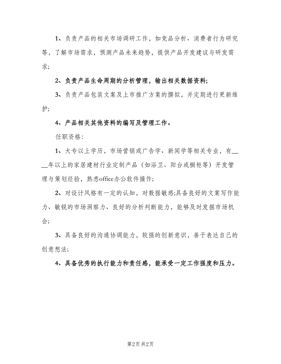 产品策划专员岗位的职责模板（2篇）_第2页