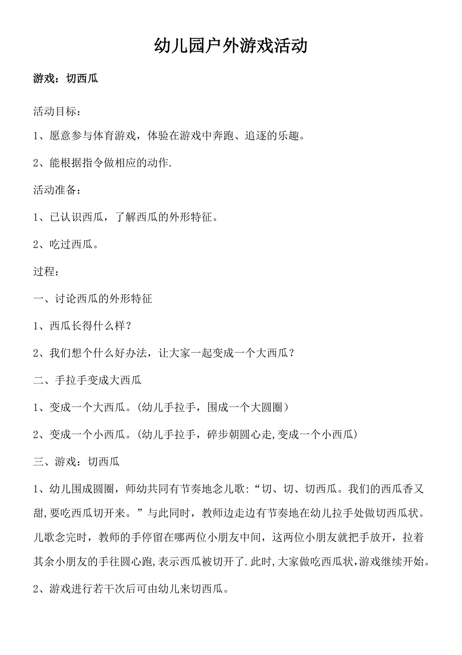 幼儿园小班、中班户外游戏体育活动_第1页