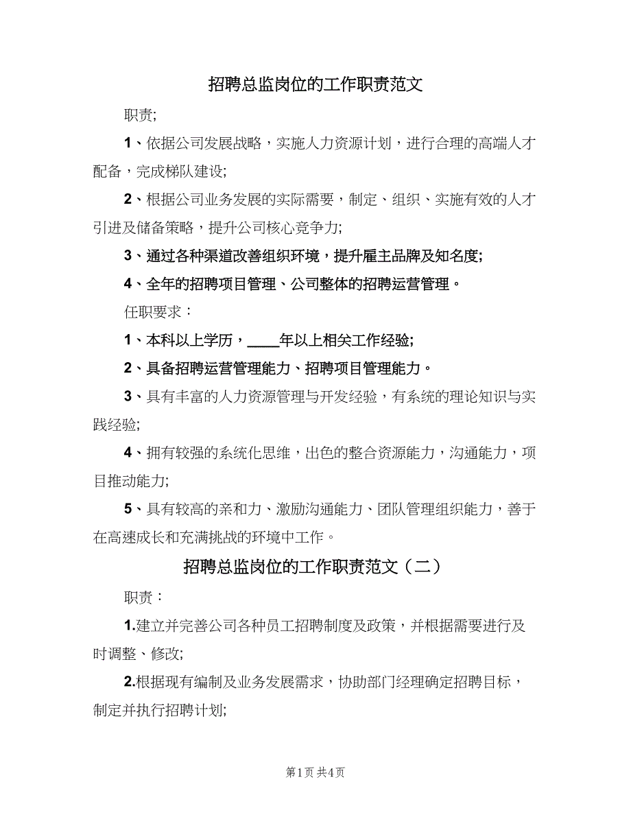 招聘总监岗位的工作职责范文（四篇）.doc_第1页