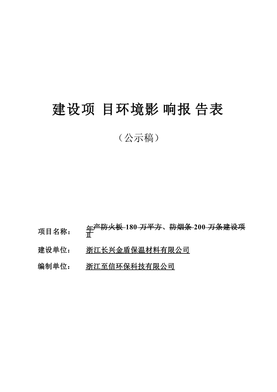 浙江长兴金盾保温材料有限公司年产防火板 180 万平方、 防烟条 200 万条建设项目环评报告.docx_第1页