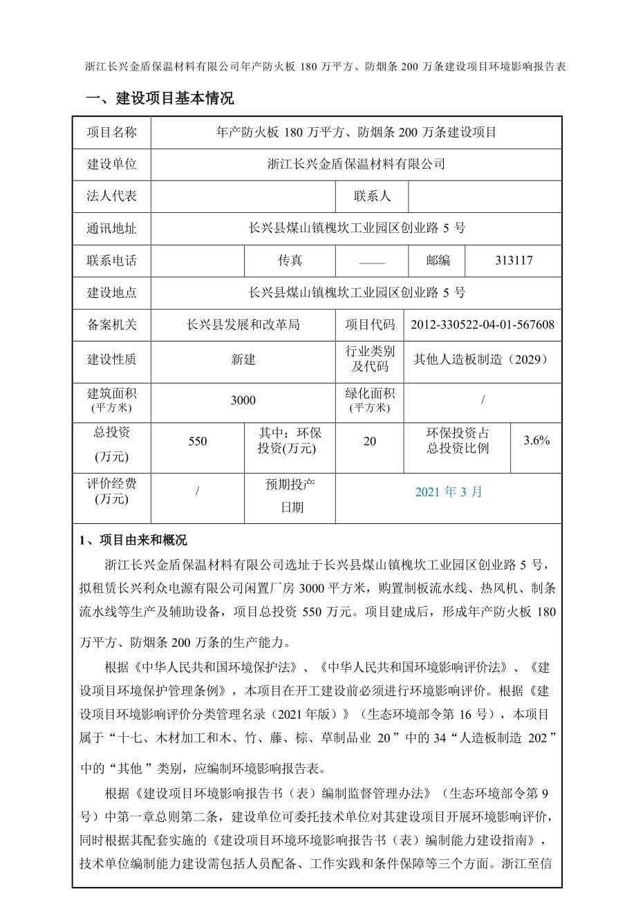 浙江长兴金盾保温材料有限公司年产防火板 180 万平方、 防烟条 200 万条建设项目环评报告.docx_第5页