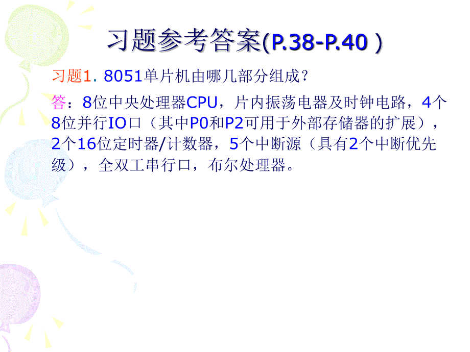 大学单片机基础知识习题_第1页