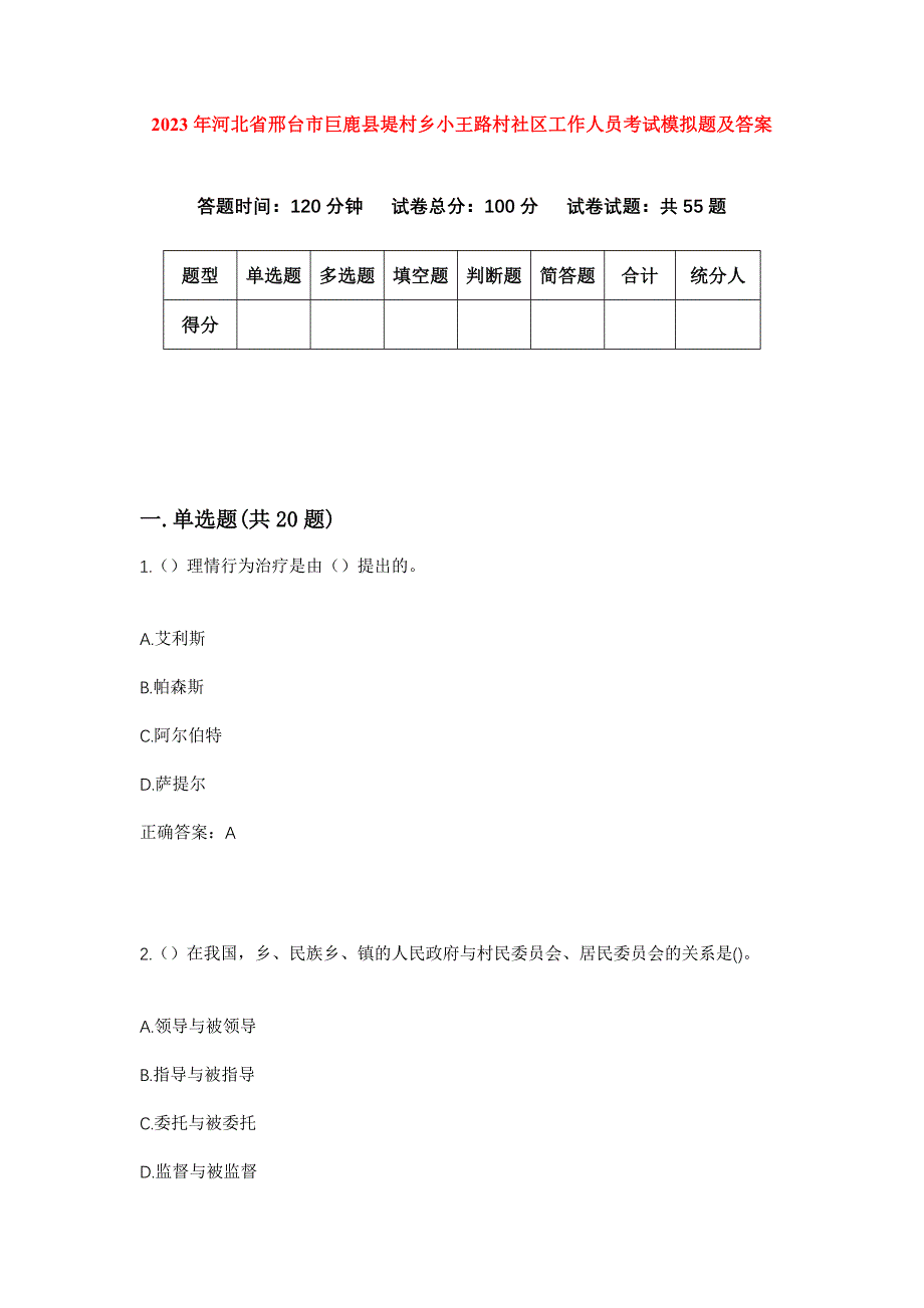 2023年河北省邢台市巨鹿县堤村乡小王路村社区工作人员考试模拟题及答案_第1页