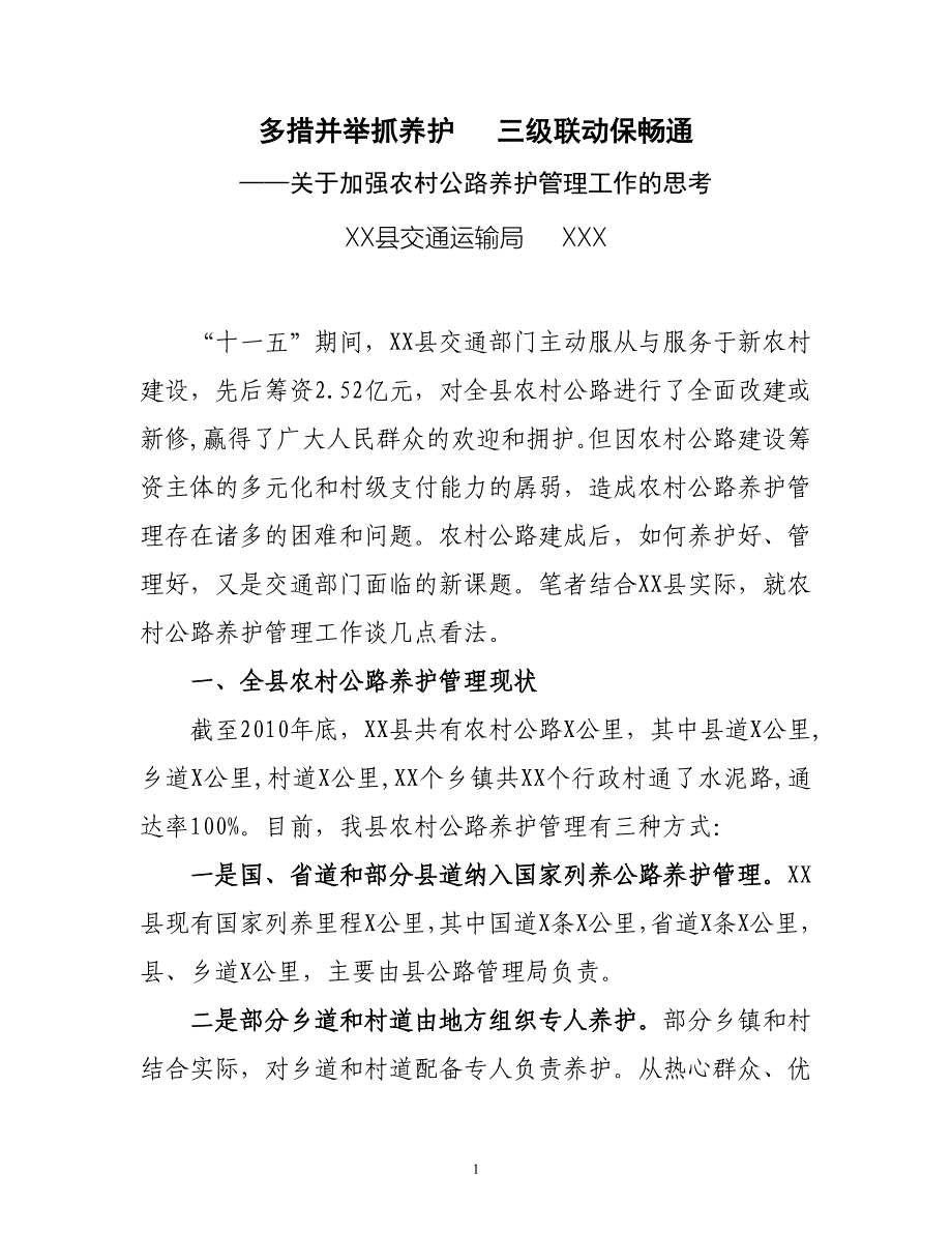 加强农村公路养护管理工作的思考——多措并举抓养护 三级联动保畅通.doc_第1页