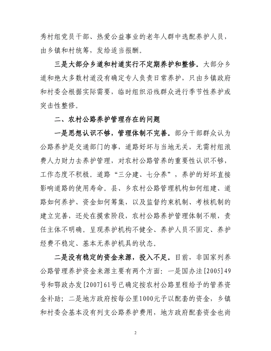 加强农村公路养护管理工作的思考——多措并举抓养护 三级联动保畅通.doc_第2页