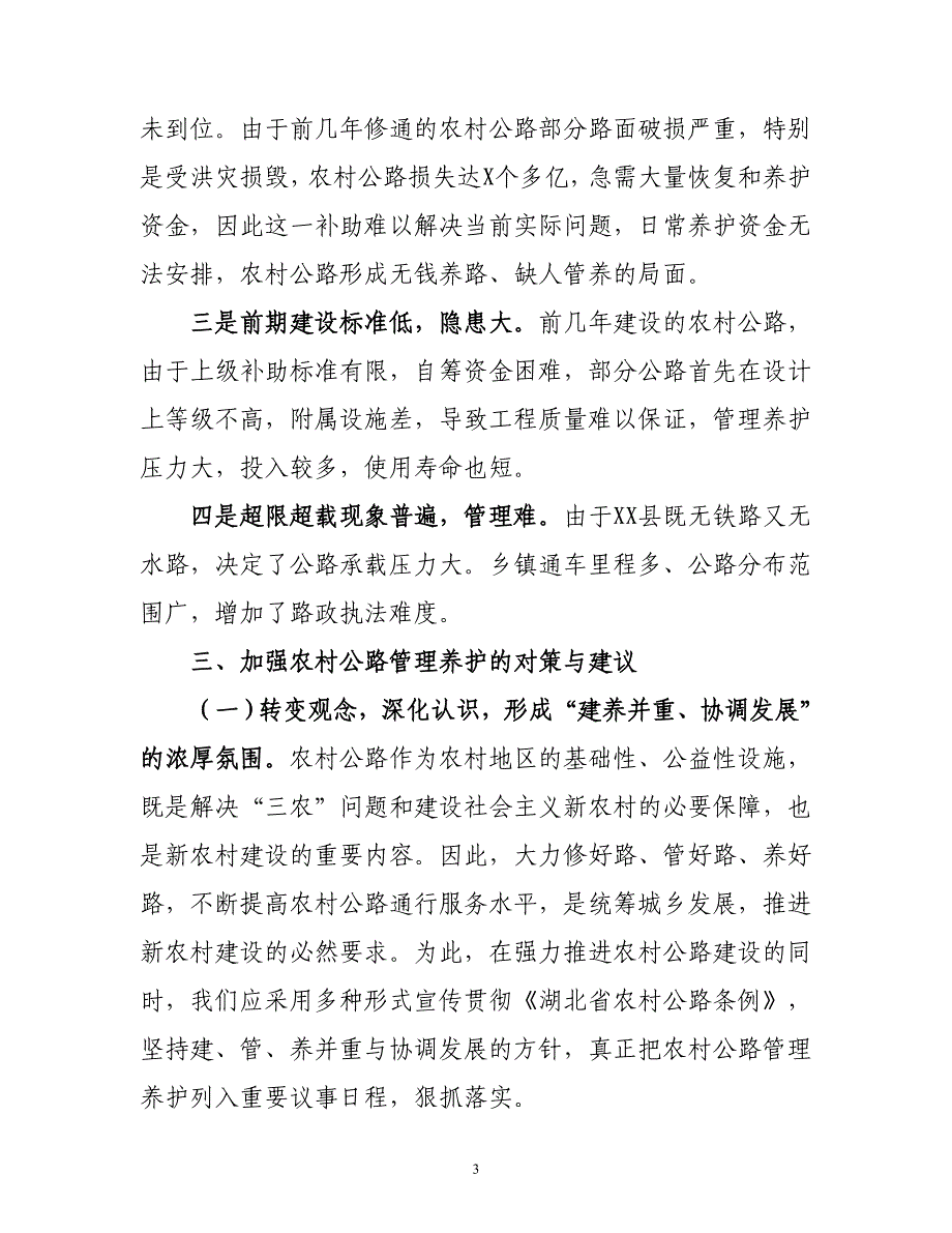 加强农村公路养护管理工作的思考——多措并举抓养护 三级联动保畅通.doc_第3页