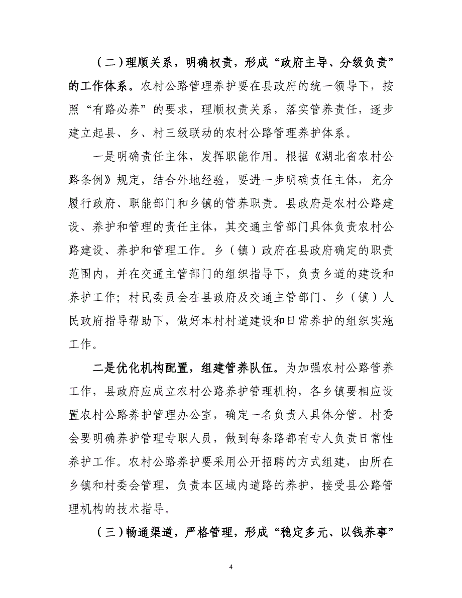 加强农村公路养护管理工作的思考——多措并举抓养护 三级联动保畅通.doc_第4页