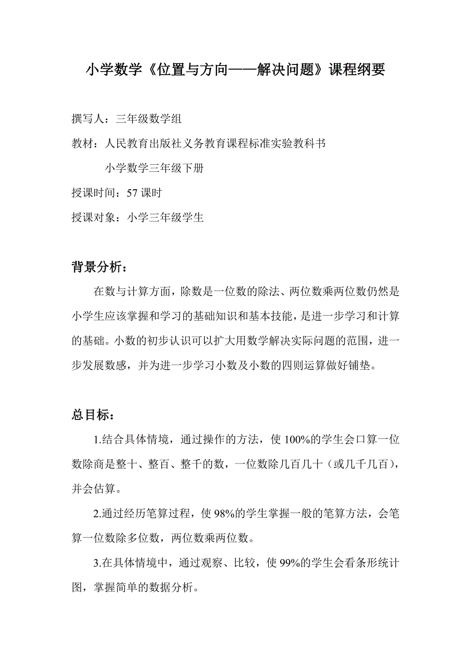 小学数学三年级下册课程纲要_第1页