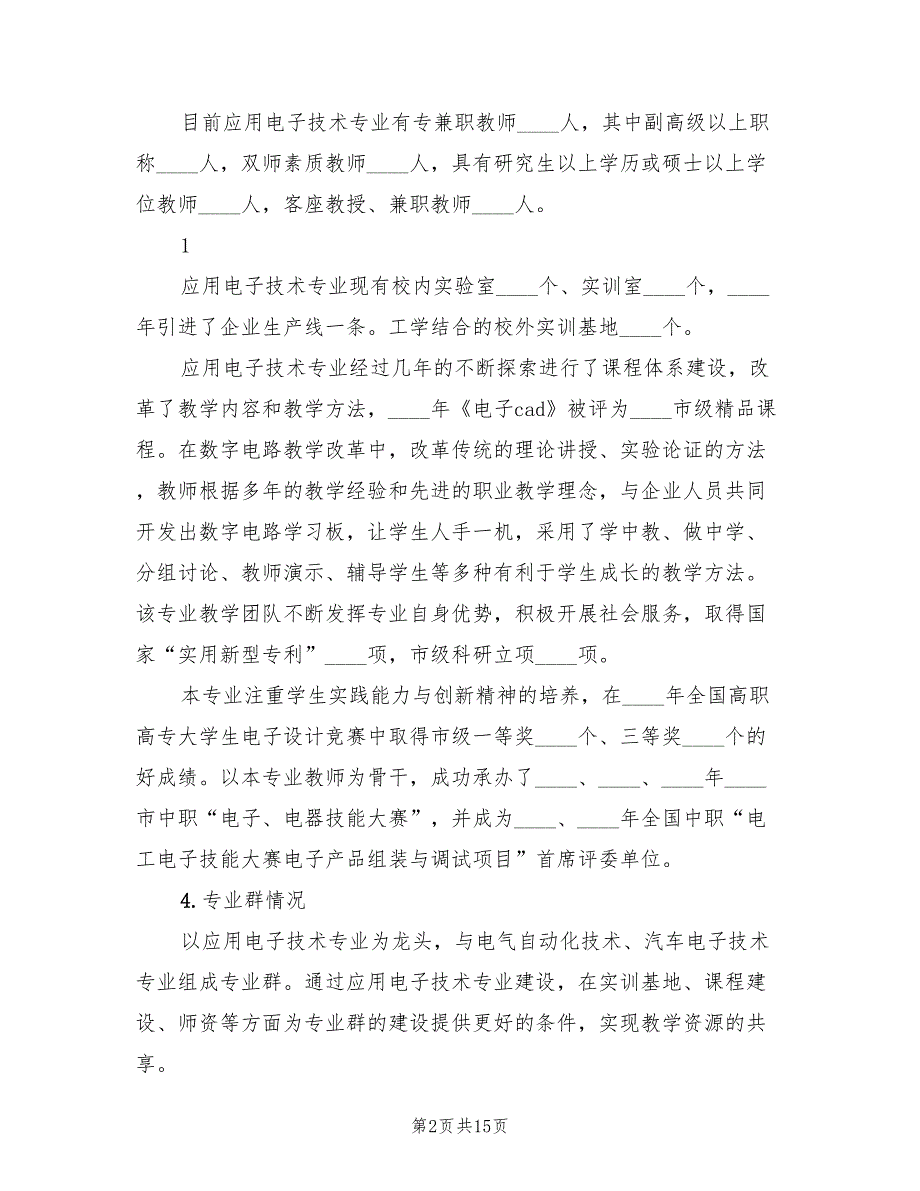 2022年应用电子技术专业及专业群建设方案_第2页