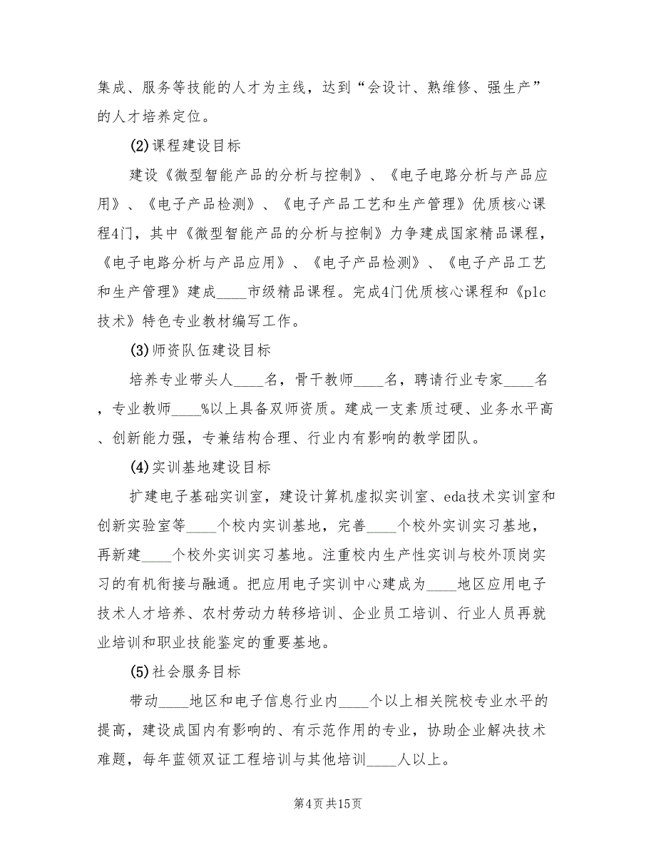 2022年应用电子技术专业及专业群建设方案_第4页