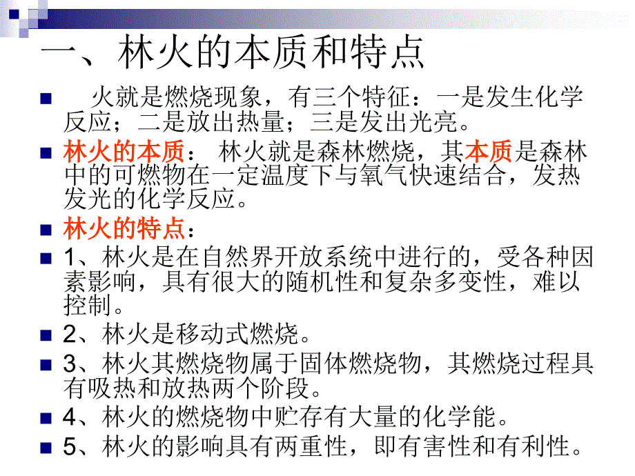 教学课件第一章林火基础知识第一节林火发生原因概述_第2页