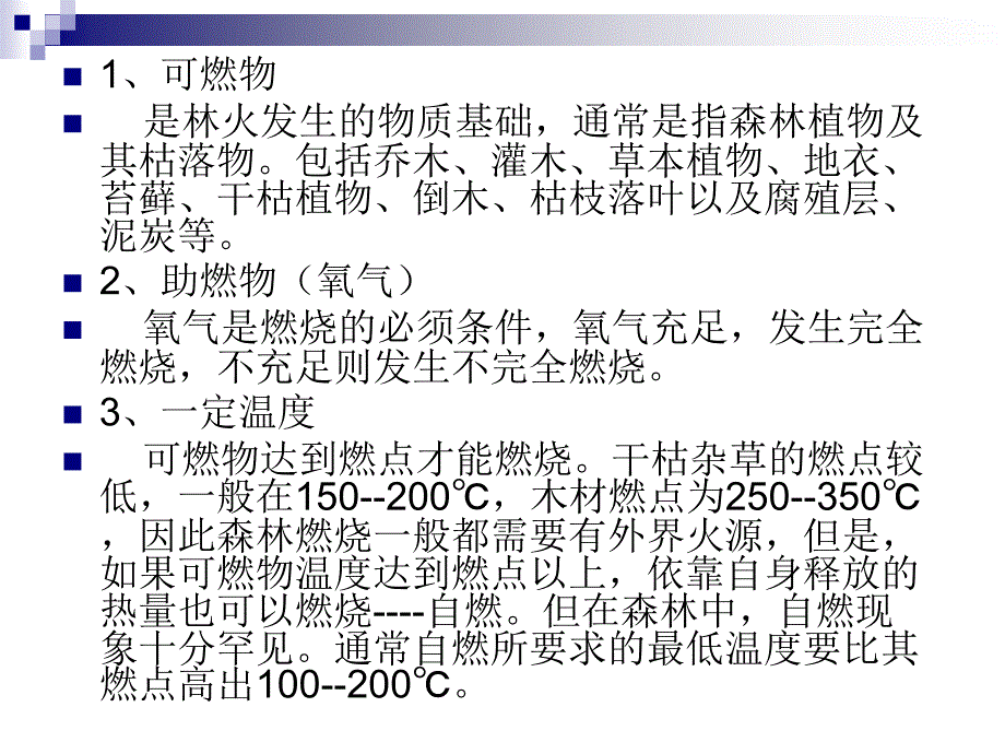 教学课件第一章林火基础知识第一节林火发生原因概述_第4页