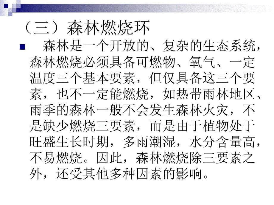 教学课件第一章林火基础知识第一节林火发生原因概述_第5页