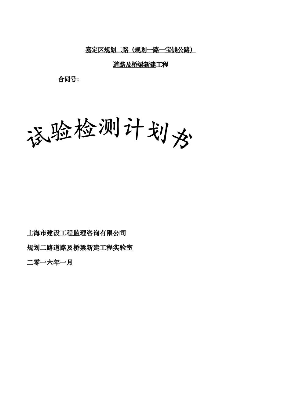 上海规划二路试验检测计划书_第1页