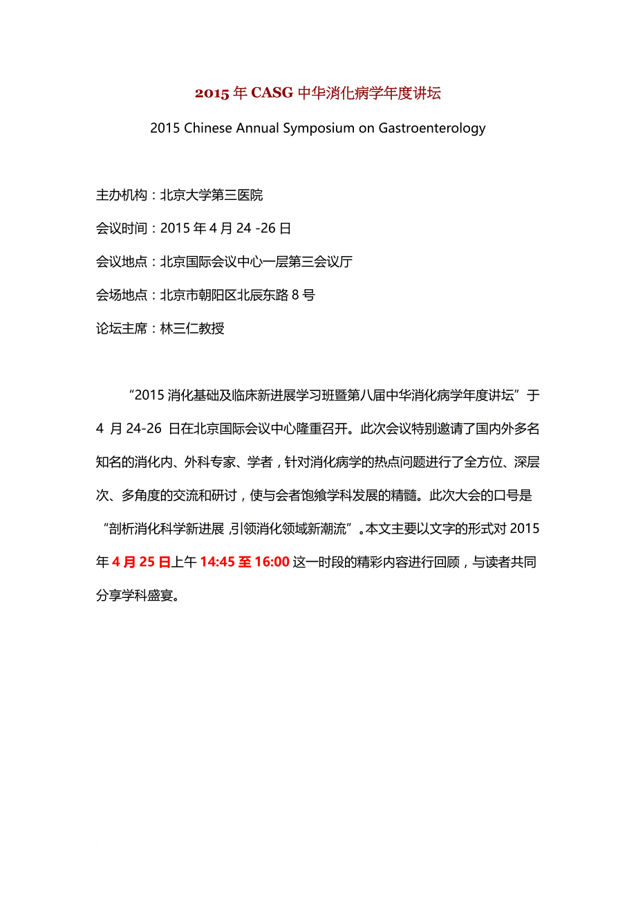 中华消化病学年度讲坛论文汇编之四(2015).doc_第1页