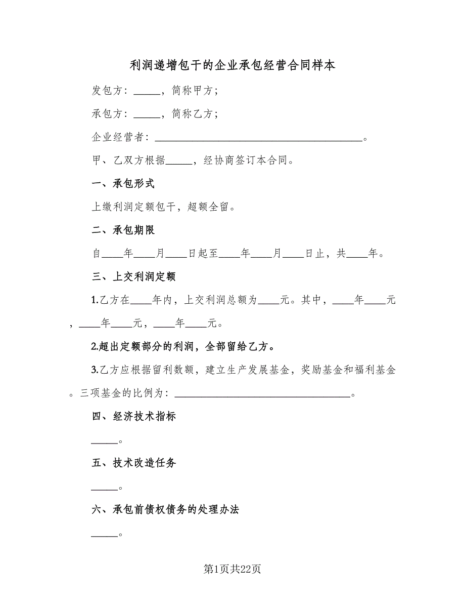 利润递增包干的企业承包经营合同样本（六篇）.doc_第1页