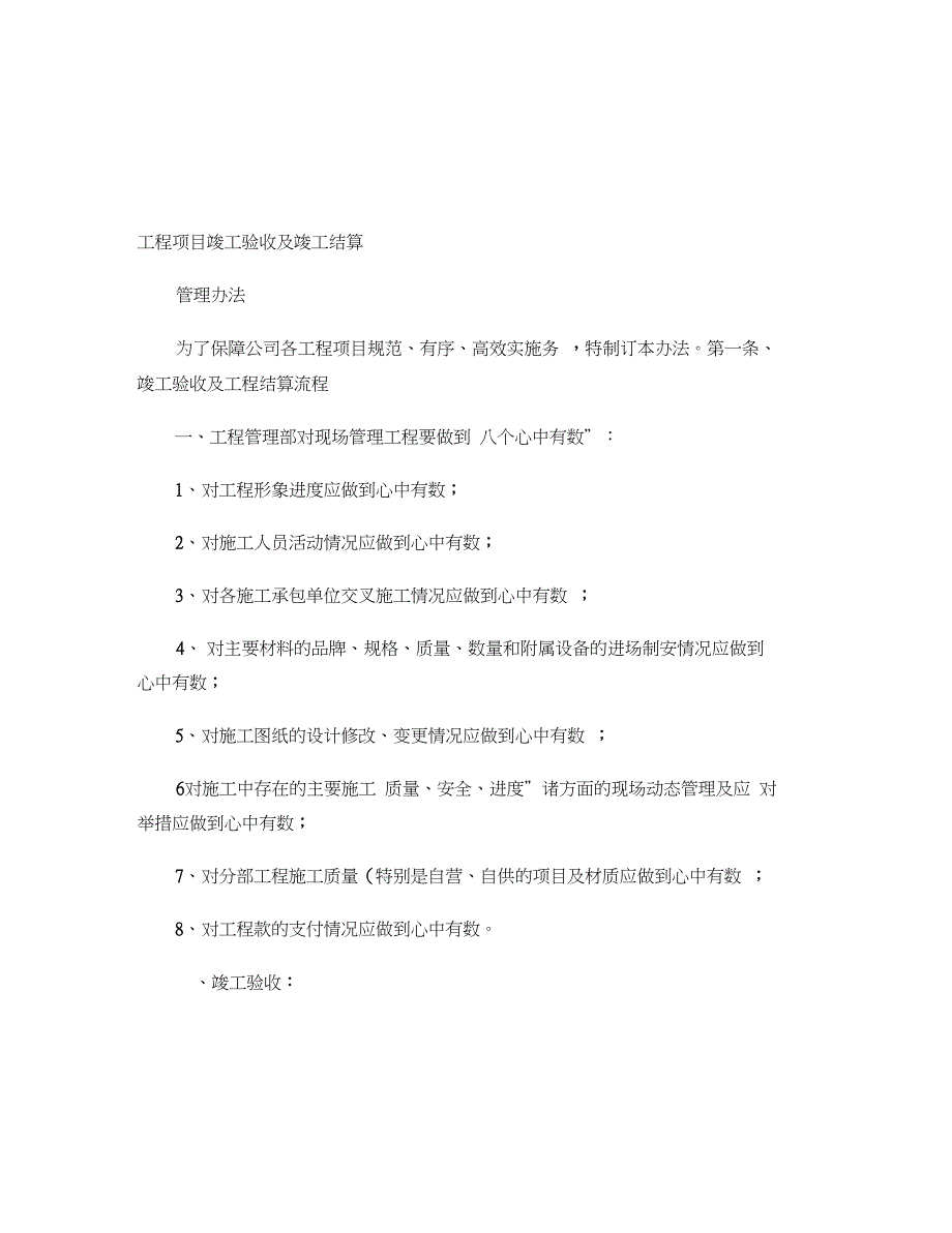 工程项目竣工验收及竣工结算管理办法(精)_第1页