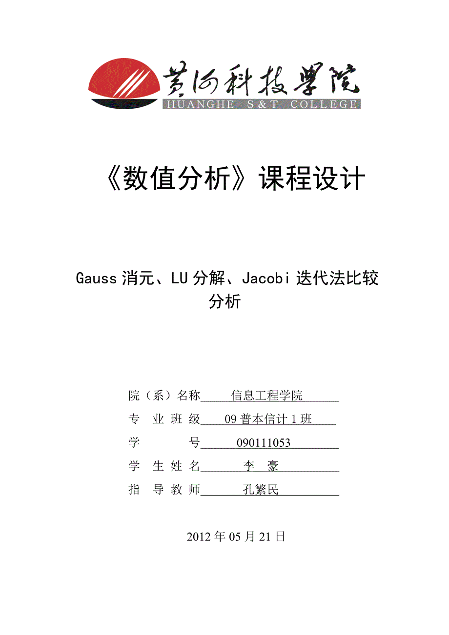 数值分析 课程设计.doc_第1页