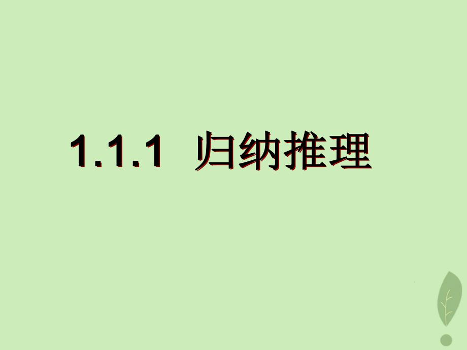 2018年高中数学 第一章 推理与证明 1.1.1 归纳推理课件5 北师大版选修2-2_第1页