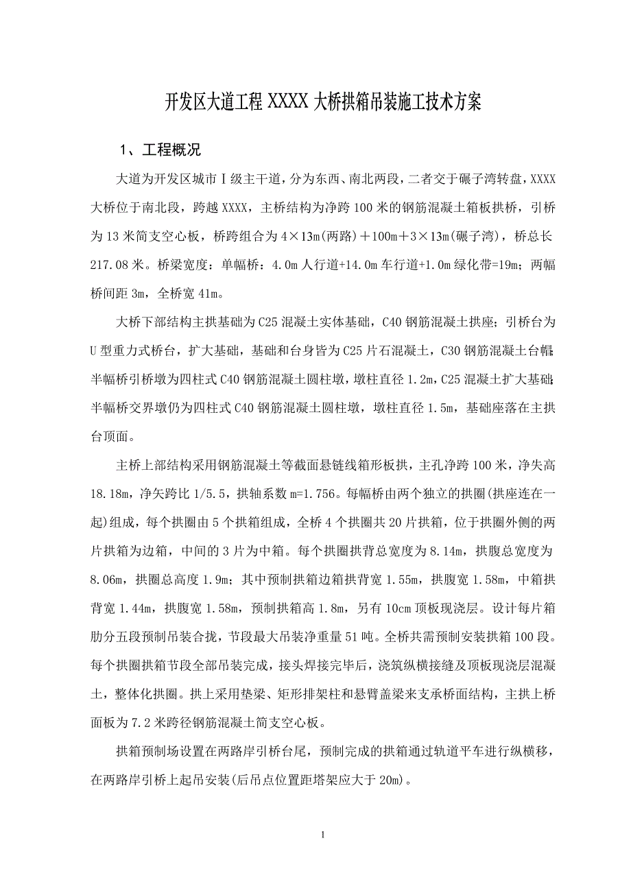 拱桥的拱箱吊装施工技术方案_第2页