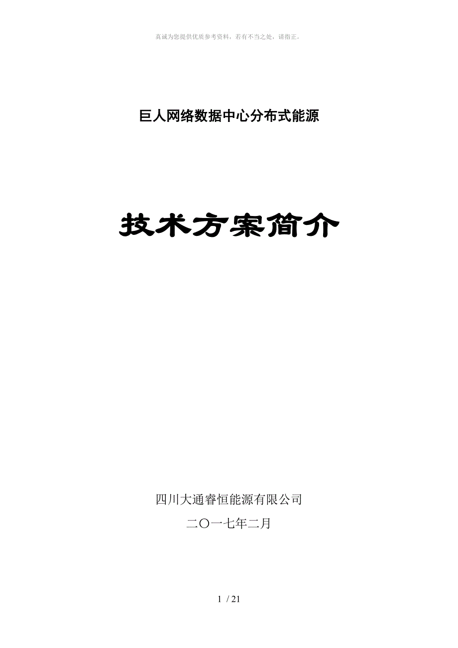 大通燃气三联供方案_第1页