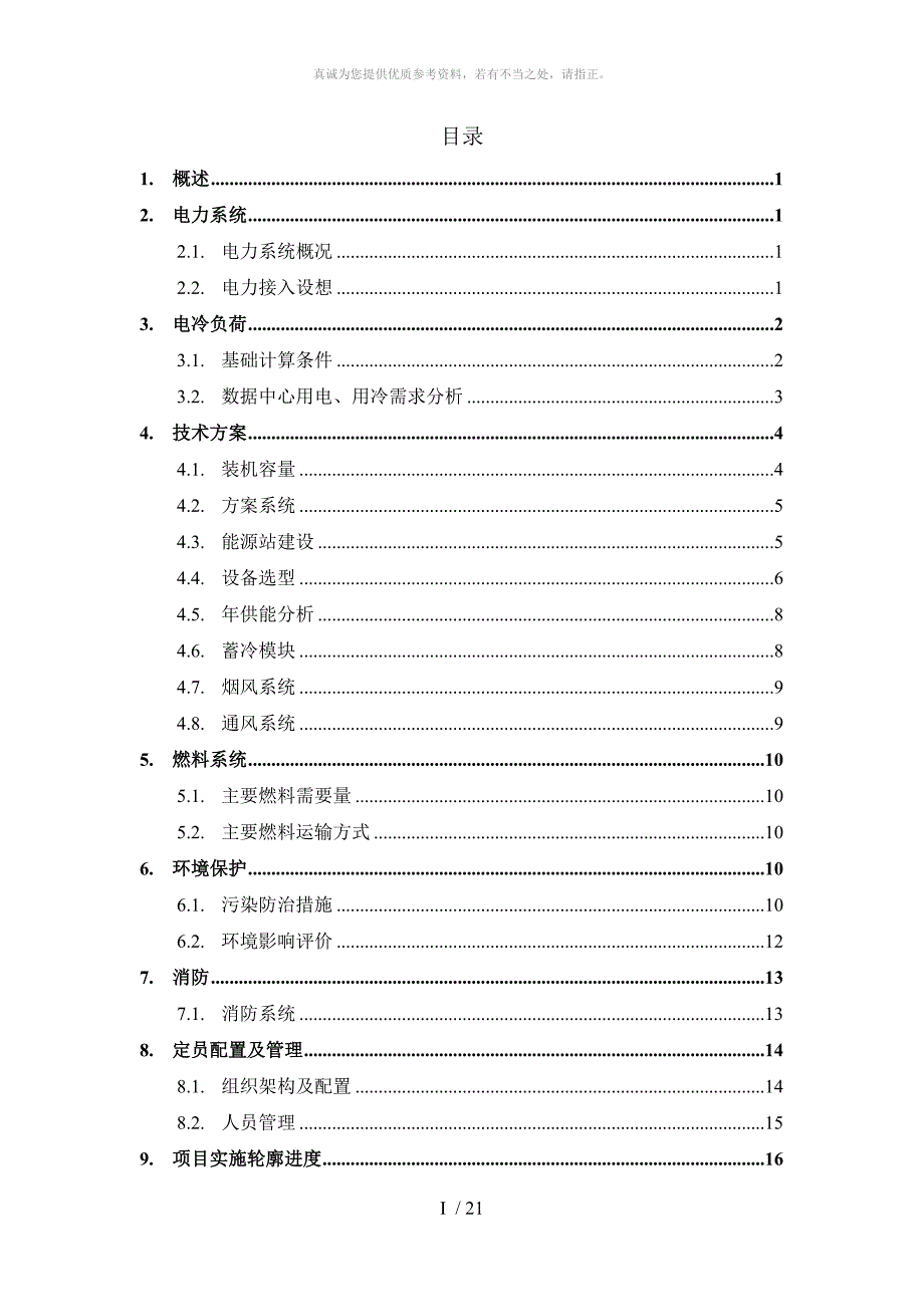 大通燃气三联供方案_第2页