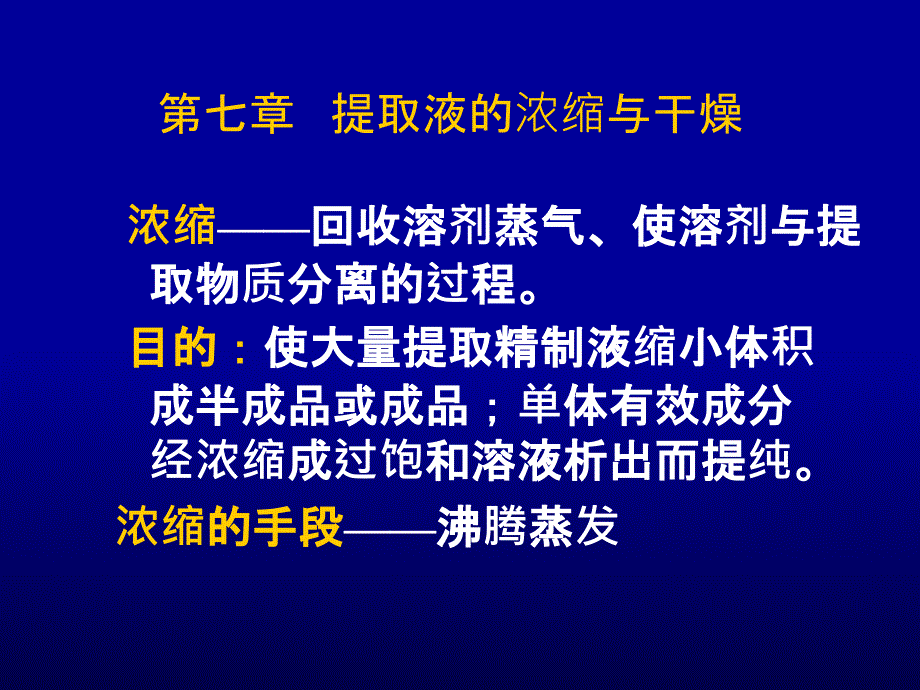 提取液的浓缩与干燥_第3页