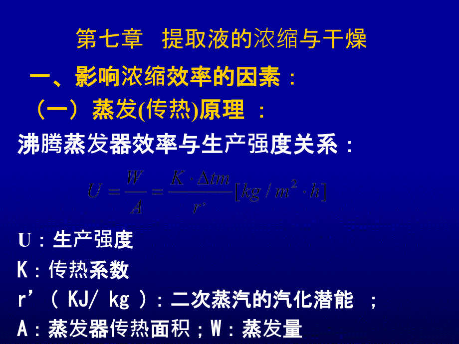 提取液的浓缩与干燥_第4页