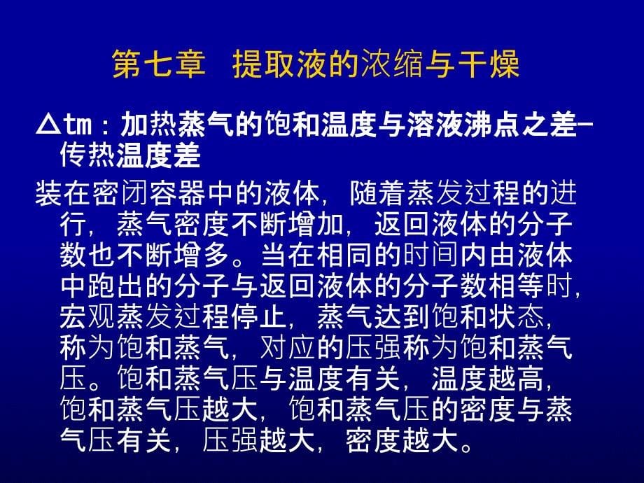 提取液的浓缩与干燥_第5页