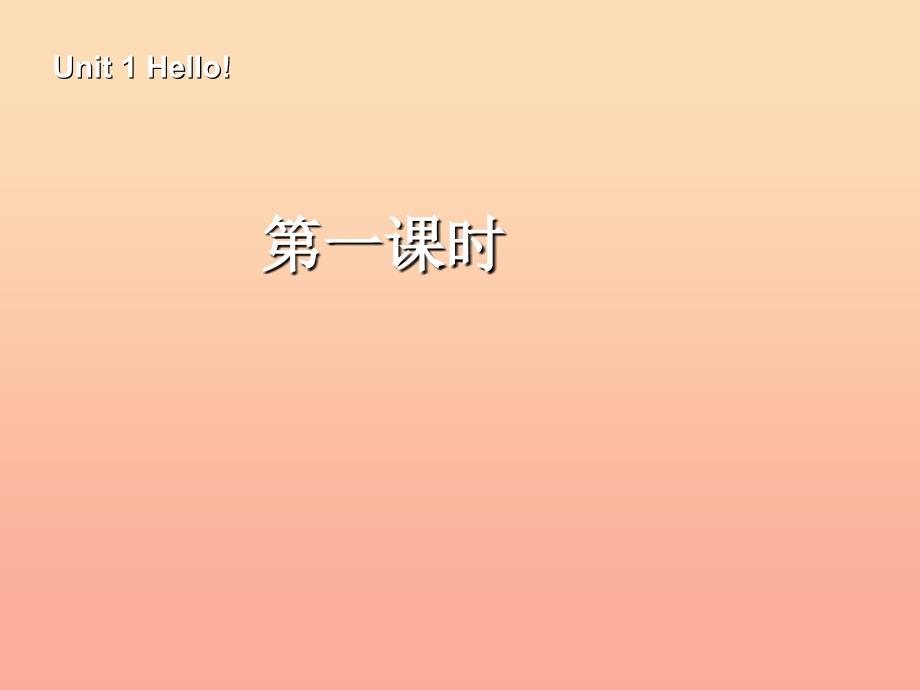 三年级英语上册 Unit1 Hello第一课时课件 人教PEP_第1页