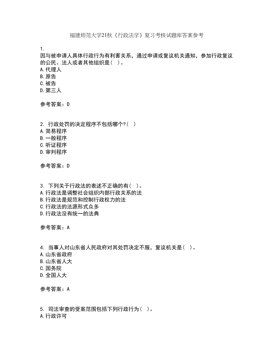 福建师范大学21秋《行政法学》复习考核试题库答案参考套卷14_第1页