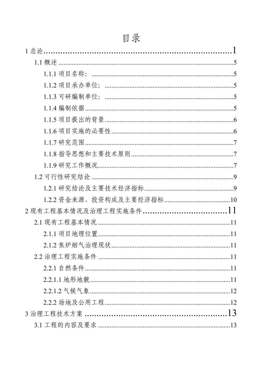 60万吨吨焦炉烟气治理工程可行性建议书.doc_第1页