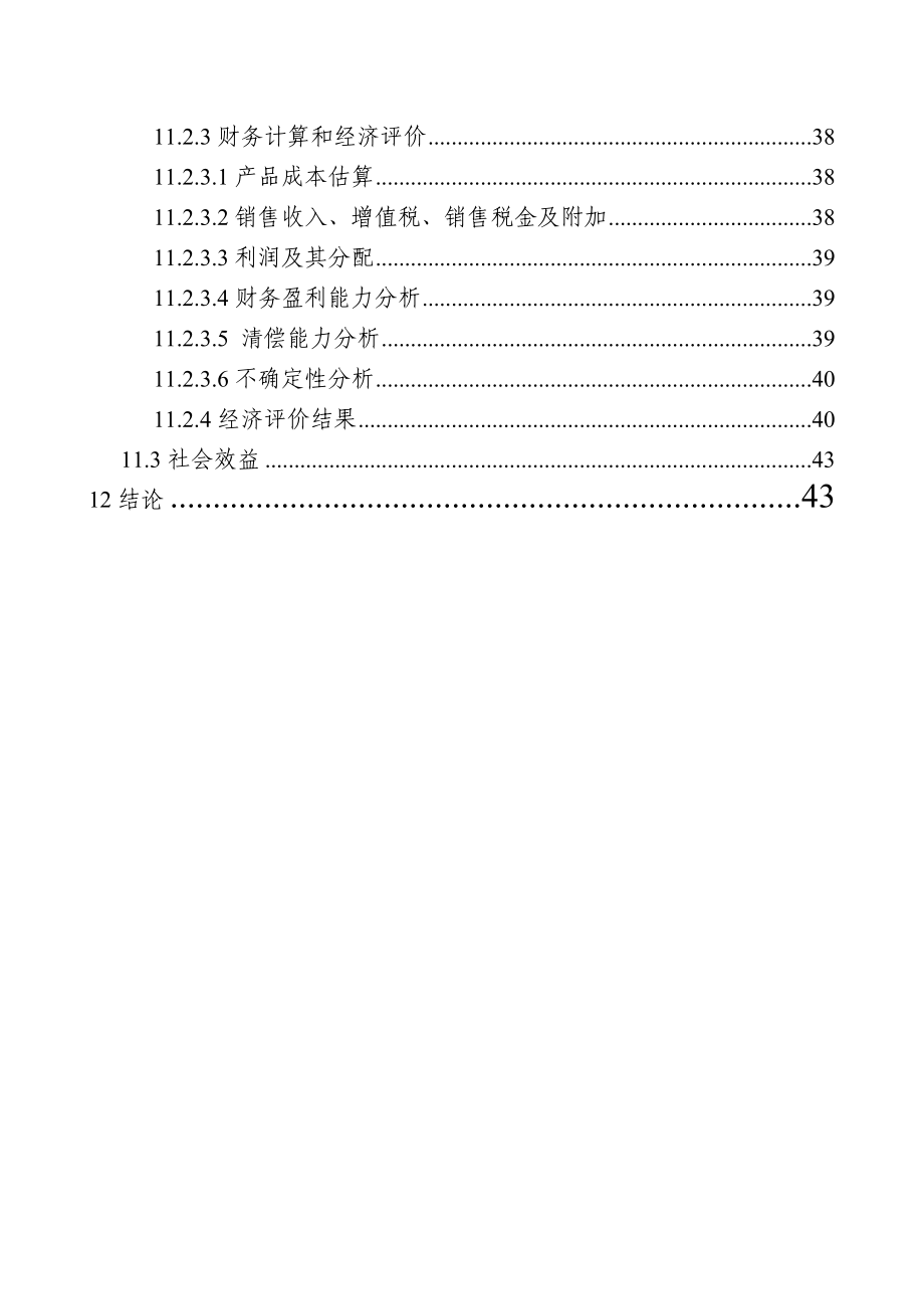 60万吨吨焦炉烟气治理工程可行性建议书.doc_第4页