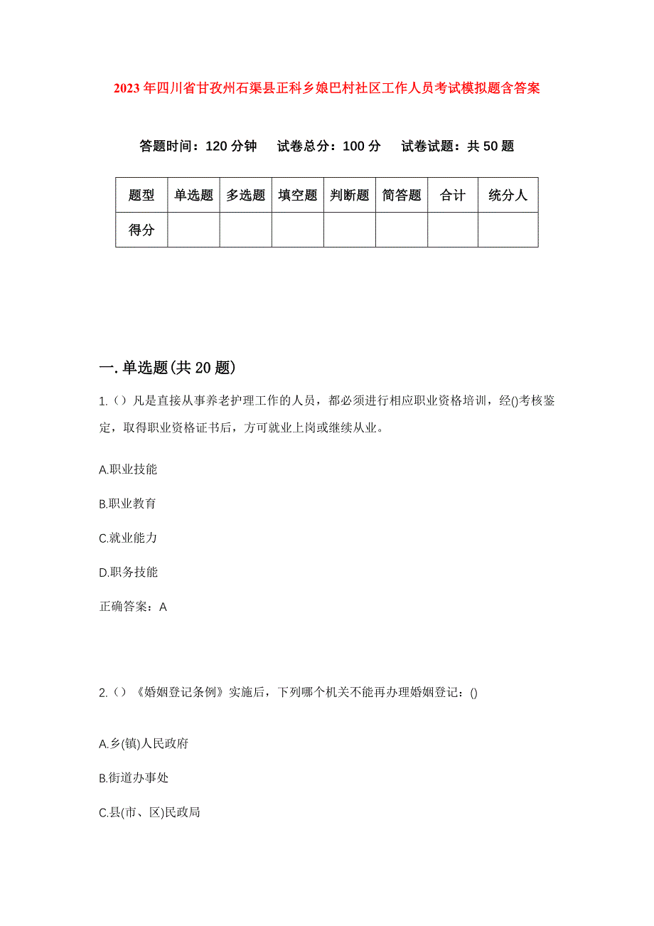 2023年四川省甘孜州石渠县正科乡娘巴村社区工作人员考试模拟题含答案_第1页