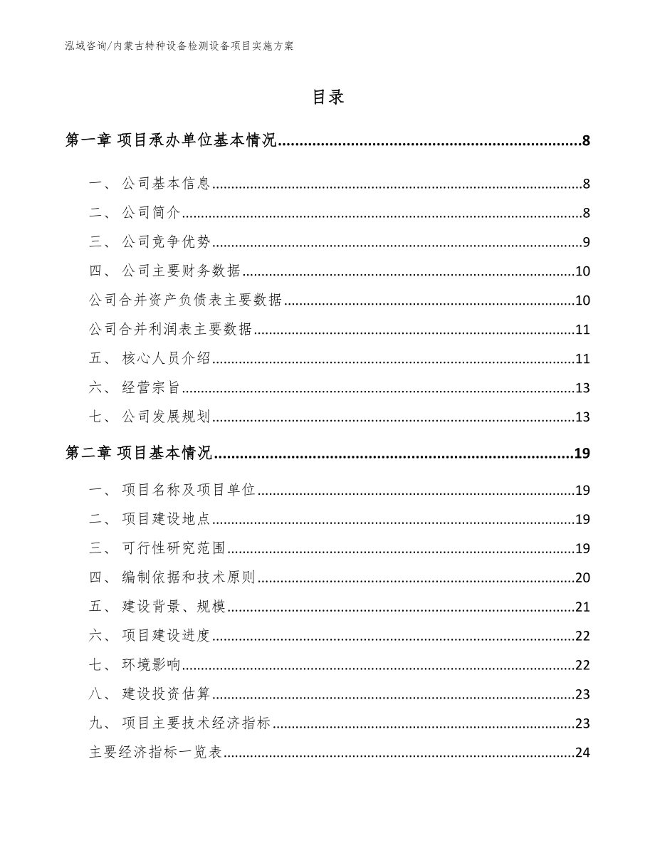 内蒙古特种设备检测设备项目实施方案_模板参考_第2页