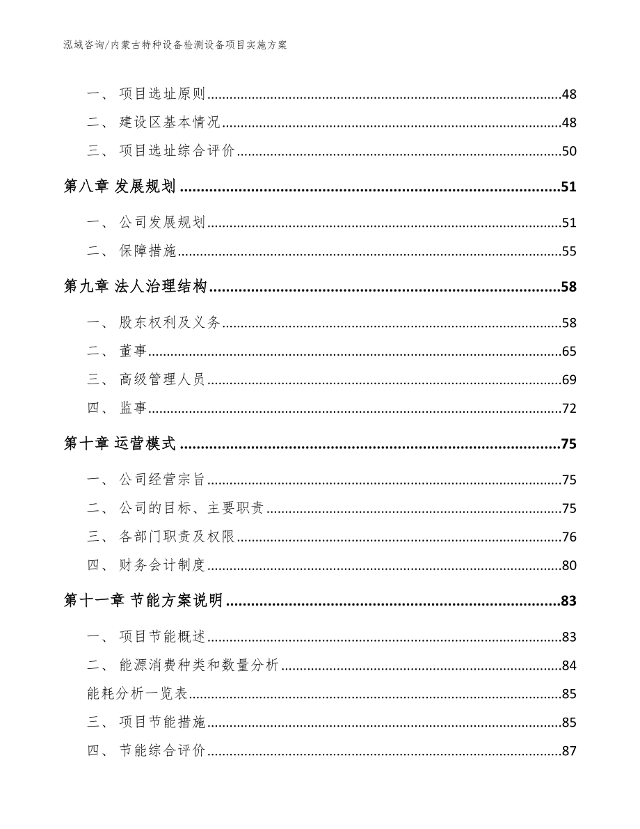 内蒙古特种设备检测设备项目实施方案_模板参考_第4页