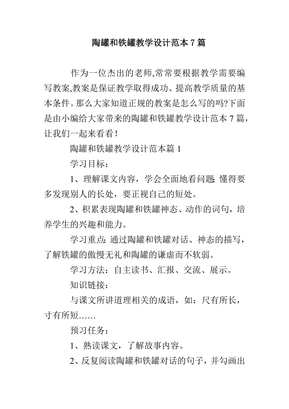 陶罐和铁罐教学设计范本7篇_第1页