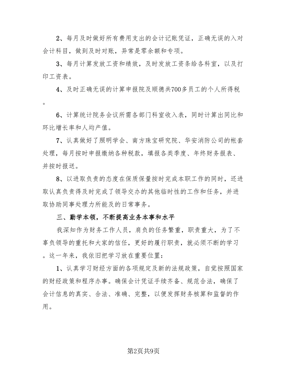 公司会计财务工作总结（四篇）.doc_第2页