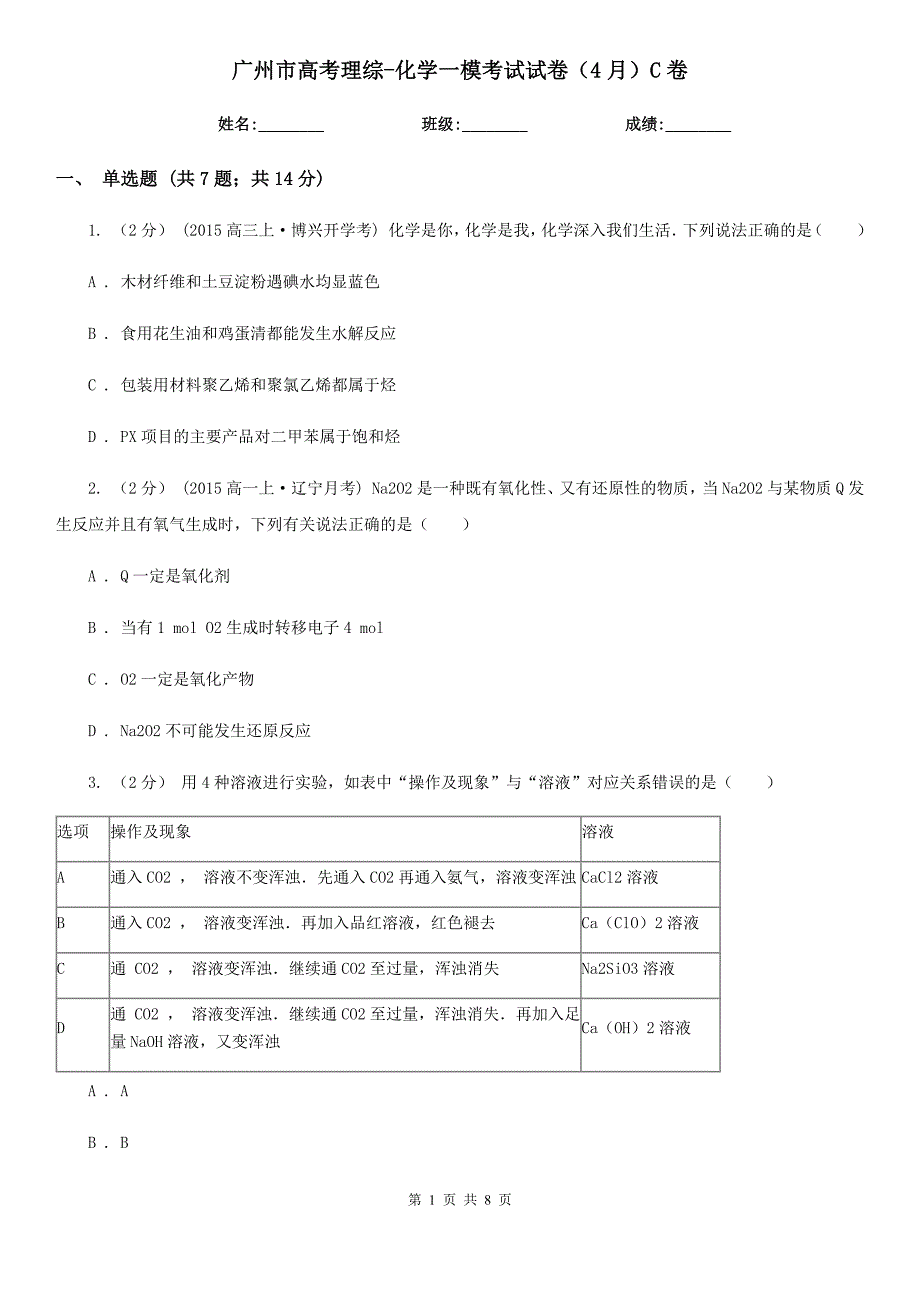 广州市高考理综-化学一模考试试卷（4月）C卷_第1页