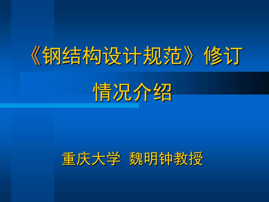 钢结构设计规范修订课件_第1页