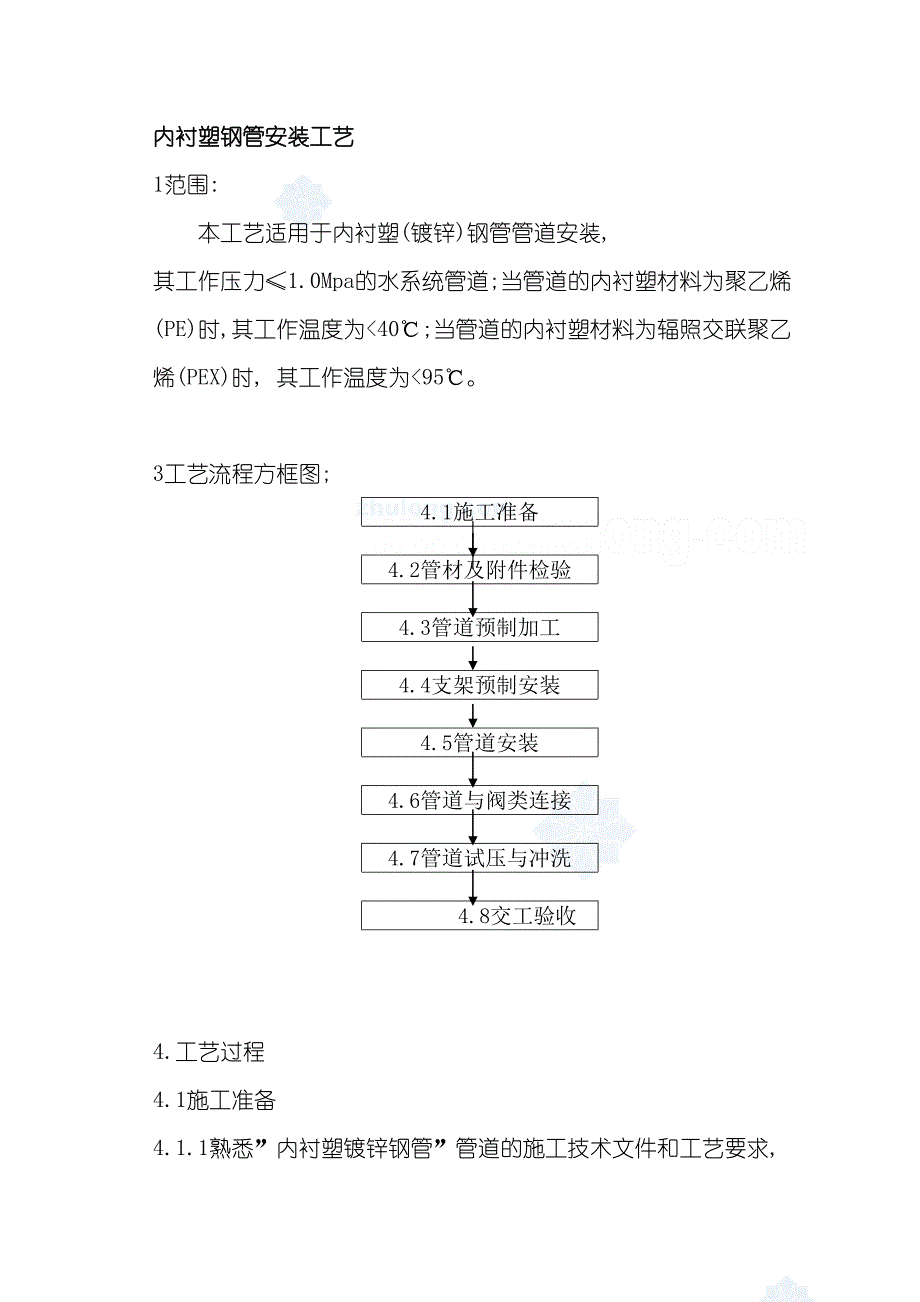 内衬塑钢管安装工艺模板_第2页