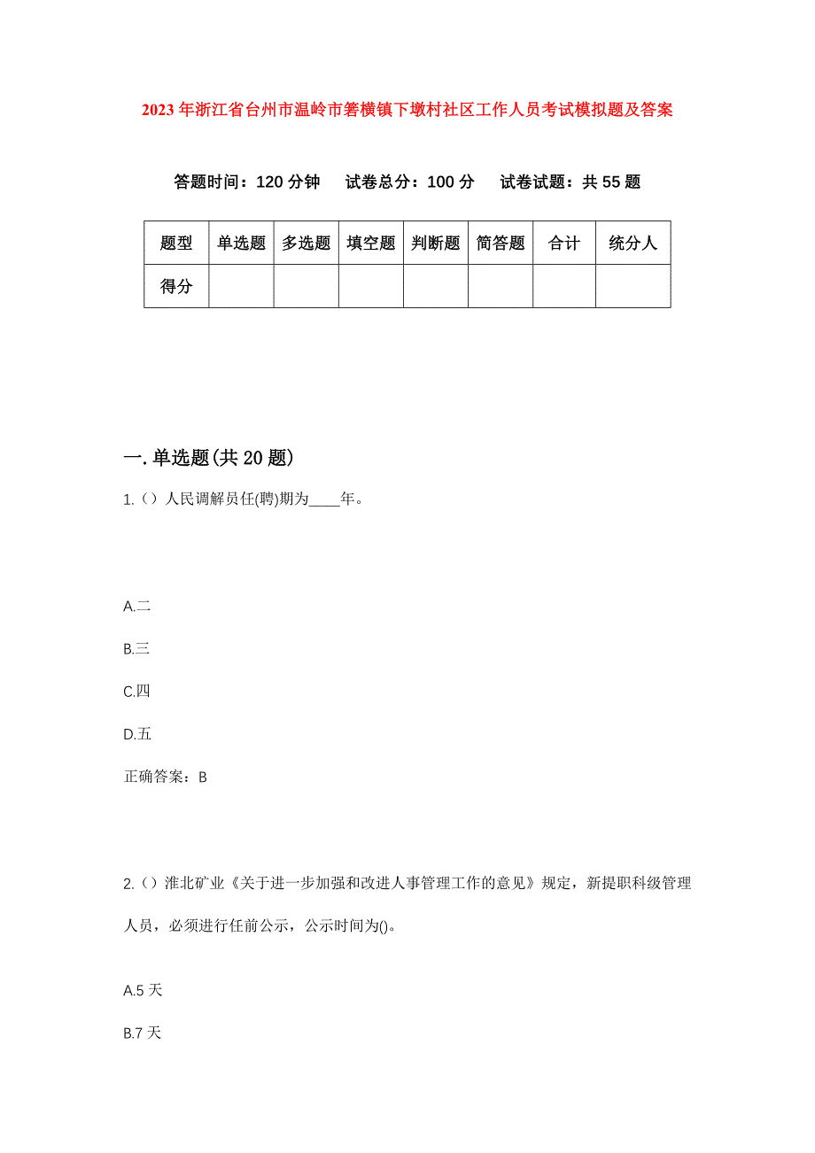 2023年浙江省台州市温岭市箬横镇下墩村社区工作人员考试模拟题及答案_第1页