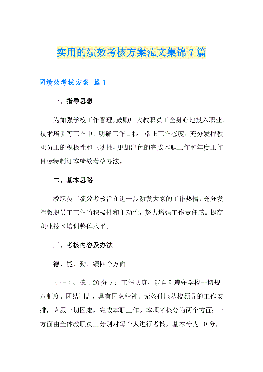 实用的绩效考核方案范文集锦7篇_第1页